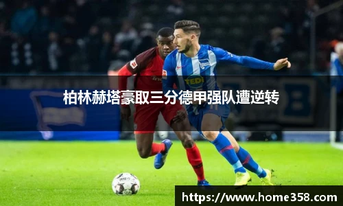 柏林赫塔豪取三分德甲强队遭逆转