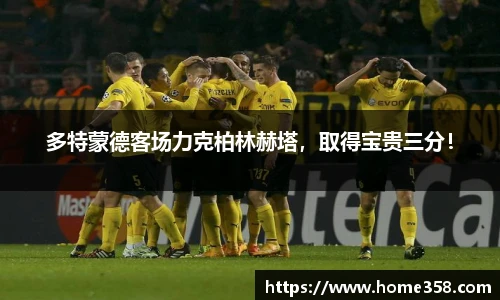 多特蒙德客场力克柏林赫塔，取得宝贵三分！