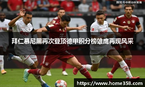 拜仁慕尼黑再次登顶德甲积分榜雄鹰再现风采