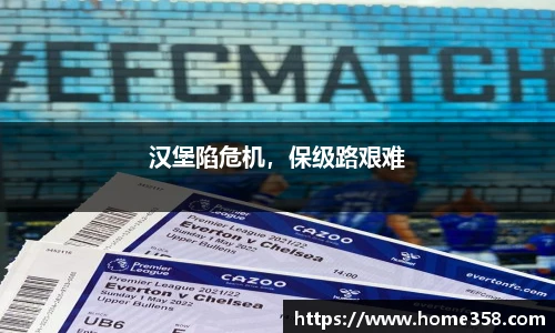 汉堡陷危机，保级路艰难