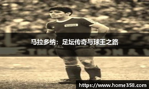 马拉多纳：足坛传奇与球王之路