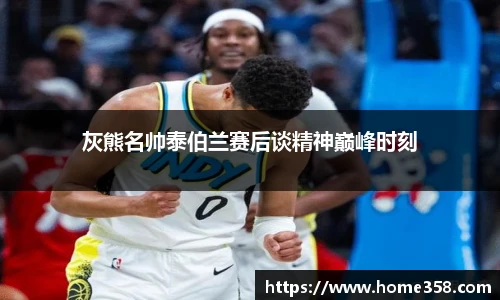 灰熊名帅泰伯兰赛后谈精神巅峰时刻
