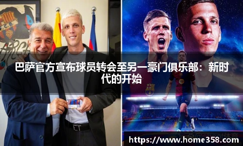 巴萨官方宣布球员转会至另一豪门俱乐部：新时代的开始