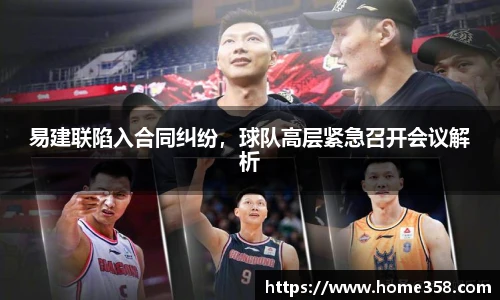 易建联陷入合同纠纷，球队高层紧急召开会议解析