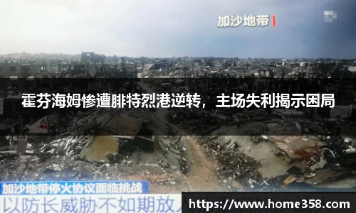 霍芬海姆惨遭腓特烈港逆转，主场失利揭示困局