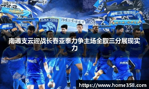 南通支云迎战长春亚泰力争主场全取三分展现实力