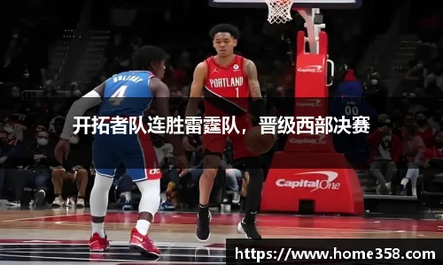 开拓者队连胜雷霆队，晋级西部决赛