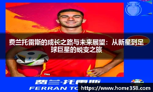 费兰托雷斯的成长之路与未来展望：从新星到足球巨星的蜕变之旅