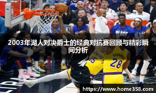 2003年湖人对决爵士的经典对抗赛回顾与精彩瞬间分析