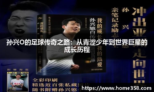 孙兴O的足球传奇之路：从青涩少年到世界巨星的成长历程