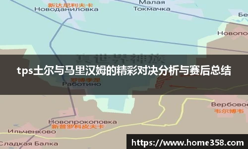tps土尔与马里汉姆的精彩对决分析与赛后总结