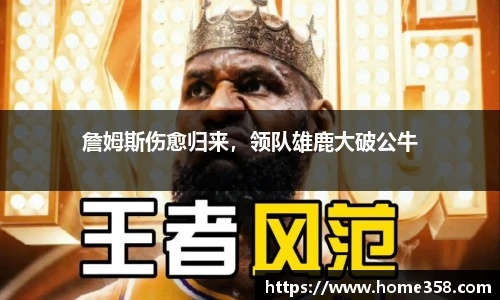 詹姆斯伤愈归来，领队雄鹿大破公牛