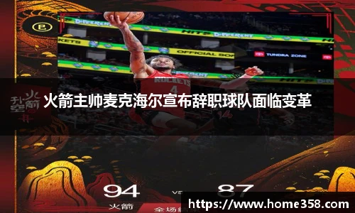 火箭主帅麦克海尔宣布辞职球队面临变革
