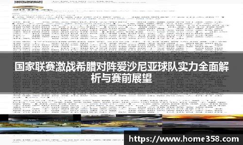 国家联赛激战希腊对阵爱沙尼亚球队实力全面解析与赛前展望