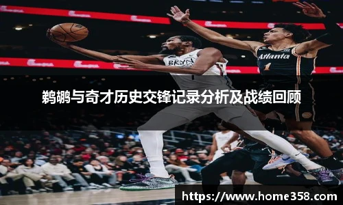 鹈鹕与奇才历史交锋记录分析及战绩回顾