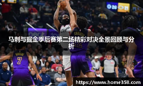 马刺与掘金季后赛第二场精彩对决全景回顾与分析