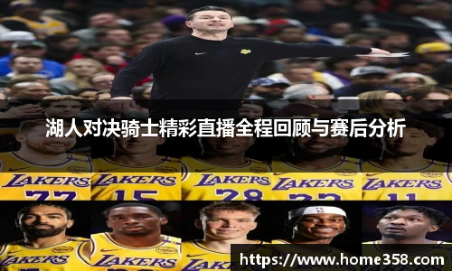湖人对决骑士精彩直播全程回顾与赛后分析