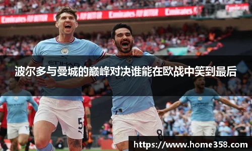 波尔多与曼城的巅峰对决谁能在欧战中笑到最后