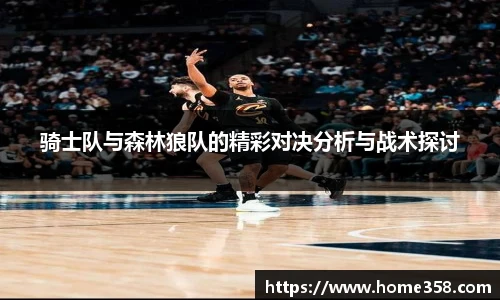 骑士队与森林狼队的精彩对决分析与战术探讨