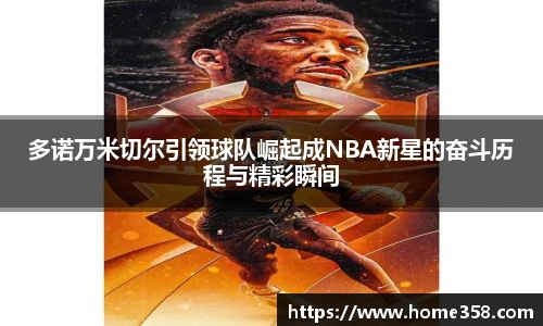 多诺万米切尔引领球队崛起成NBA新星的奋斗历程与精彩瞬间
