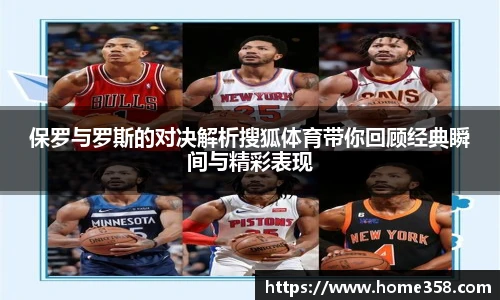 保罗与罗斯的对决解析搜狐体育带你回顾经典瞬间与精彩表现