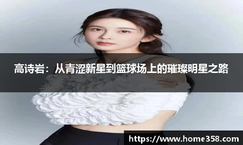 高诗岩：从青涩新星到篮球场上的璀璨明星之路