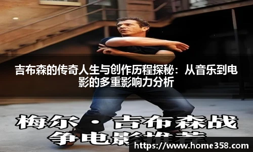 吉布森的传奇人生与创作历程探秘：从音乐到电影的多重影响力分析