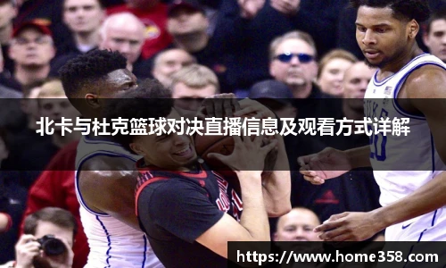 北卡与杜克篮球对决直播信息及观看方式详解
