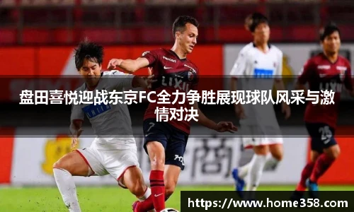 盘田喜悦迎战东京FC全力争胜展现球队风采与激情对决