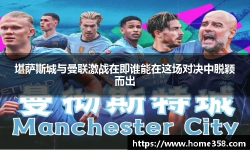 堪萨斯城与曼联激战在即谁能在这场对决中脱颖而出