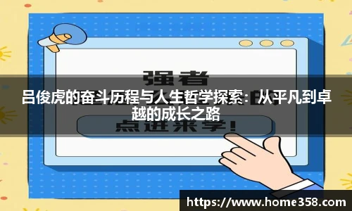 吕俊虎的奋斗历程与人生哲学探索：从平凡到卓越的成长之路
