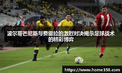 波尔蒂芒尼斯与费雷拉的激烈对决揭示足球战术的精彩博弈