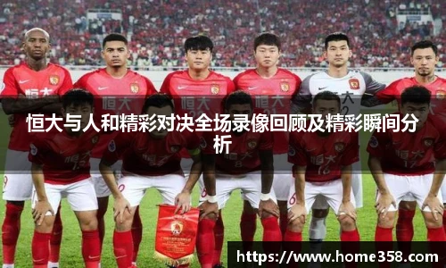 恒大与人和精彩对决全场录像回顾及精彩瞬间分析