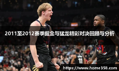 2011至2012赛季掘金与猛龙精彩对决回顾与分析