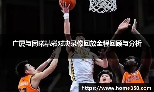 广厦与同曦精彩对决录像回放全程回顾与分析