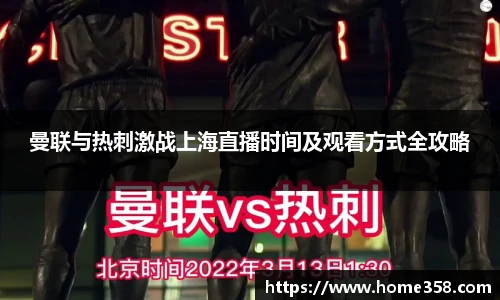 曼联与热刺激战上海直播时间及观看方式全攻略