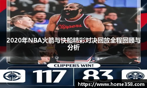 2020年NBA火箭与快船精彩对决回放全程回顾与分析