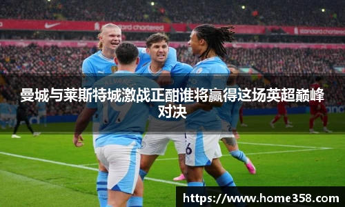 曼城与莱斯特城激战正酣谁将赢得这场英超巅峰对决