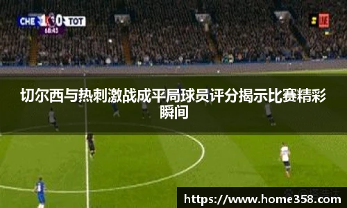 切尔西与热刺激战成平局球员评分揭示比赛精彩瞬间