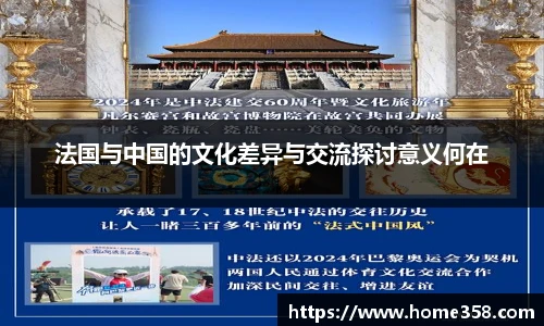 法国与中国的文化差异与交流探讨意义何在