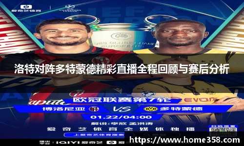 洛特对阵多特蒙德精彩直播全程回顾与赛后分析