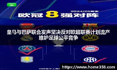 皇马与巴萨联合发声坚决反对欧超联赛计划流产维护足球公平竞争