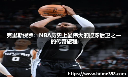 克里斯保罗：NBA历史上最伟大的控球后卫之一的传奇旅程