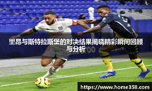 里昂与斯特拉斯堡的对决结果揭晓精彩瞬间回顾与分析